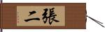 張二 Hand Scroll