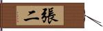 張二 Hand Scroll