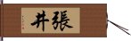 張井 Hand Scroll