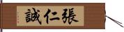 張仁誠 Hand Scroll