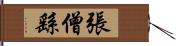 張僧繇 Hand Scroll