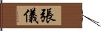 張儀 Hand Scroll