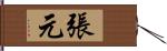 張元 Hand Scroll