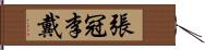 張冠李戴 Hand Scroll