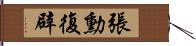 張勳復辟 Hand Scroll