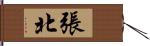 張北 Hand Scroll