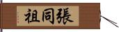 張同祖 Hand Scroll