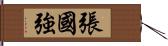 張國強 Hand Scroll