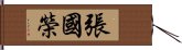 張國榮 Hand Scroll