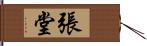 張堂 Hand Scroll