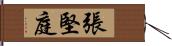 張堅庭 Hand Scroll