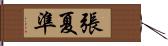 張夏準 Hand Scroll