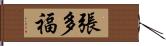 張多福 Hand Scroll