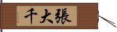 張大千 Hand Scroll