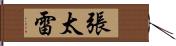 張太雷 Hand Scroll