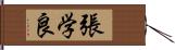 張学良 Hand Scroll