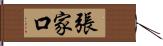 張家口 Hand Scroll