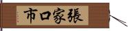 張家口市 Hand Scroll