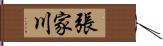 張家川 Hand Scroll