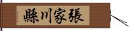 張家川縣 Hand Scroll