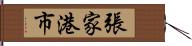 張家港市 Hand Scroll