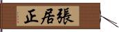 張居正 Hand Scroll