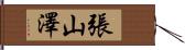 張山澤 Hand Scroll