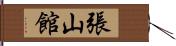 張山館 Hand Scroll