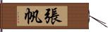 張帆 Hand Scroll