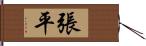 張平 Hand Scroll