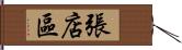 張店區 Hand Scroll