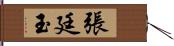 張廷玉 Hand Scroll