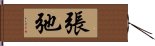 張弛 Hand Scroll