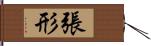 張形 Hand Scroll