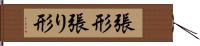 張形 Hand Scroll
