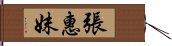 張惠妹 Hand Scroll