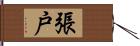 張戸 Hand Scroll