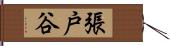 張戸谷 Hand Scroll