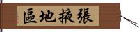 張掖地區 Hand Scroll