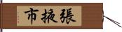 張掖市 Hand Scroll