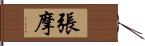 張摩 Hand Scroll