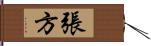 張方 Hand Scroll