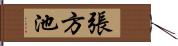 張方池 Hand Scroll