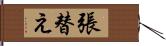 張替え Hand Scroll