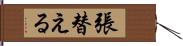 張替える Hand Scroll