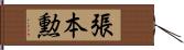 張本勲 Hand Scroll
