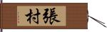 張村 Hand Scroll