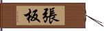 張板 Hand Scroll