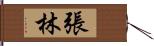 張林 Hand Scroll