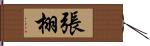 張栩 Hand Scroll